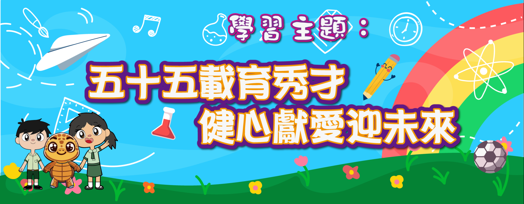 25-26年度學習主題