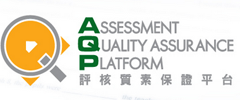 評核素質保證平台(AQP)